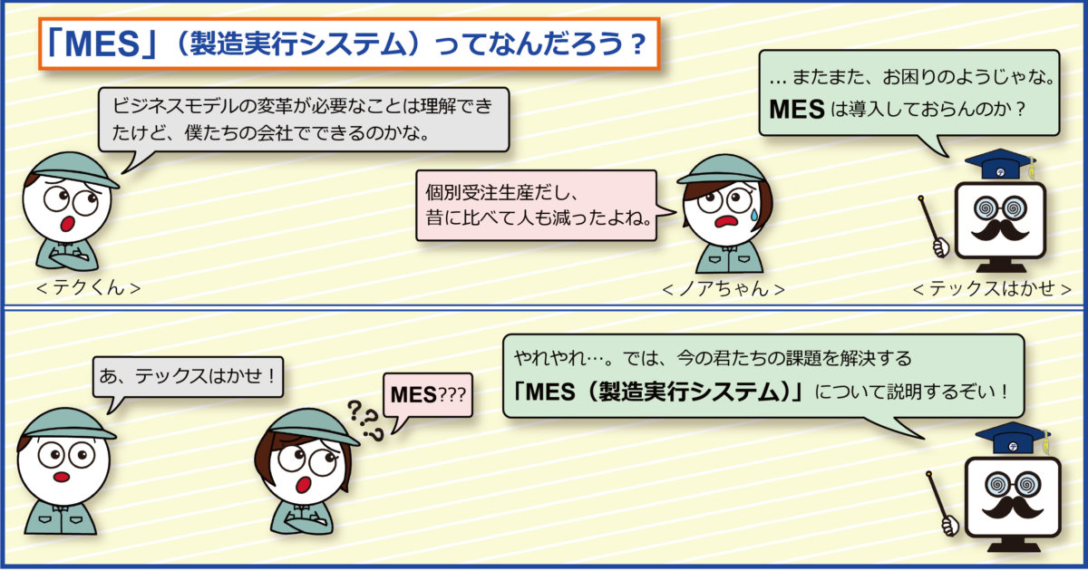 MESとは？製造実行システムとしての機能や業務のIT化による改善例をご